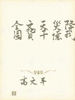 全文天灾降临:囤货千亿我在末世杀穿了