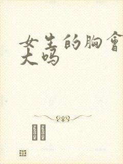 女生的胸会被摸大吗