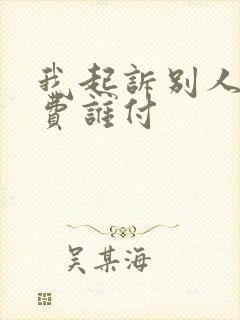 我起诉别人律师费谁付 我起诉别人律师费谁付