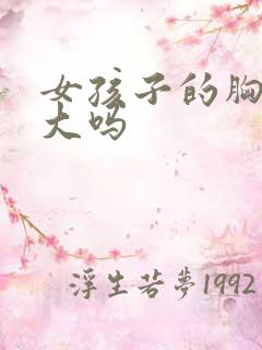 女孩子的胸会摸大吗