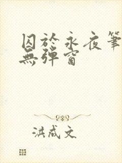 囚于永夜笔趣阁无弹窗