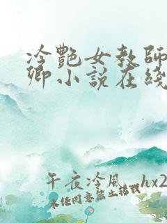 冷艳女教师秦芷卿小说在线阅读