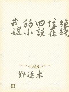 我的四位绝美师姐小说在线全文免费阅读
