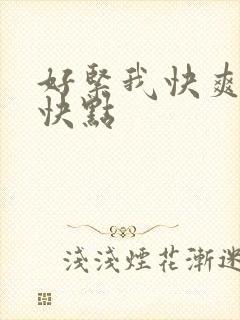 好紧我快爽了再快点