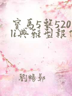 宝马5系520li典雅型报价 宝马5系520li典雅型报价
