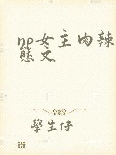 np女主肉辣变态文