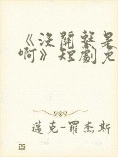 《没关系是家人啊》短剧免费观看全