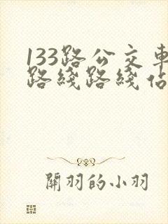 133路公交车路线路线站点