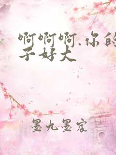 啊啊啊.你的奶子好大