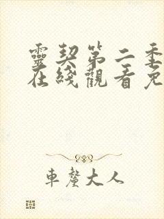 灵契第二季全集在线观看免费