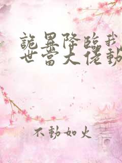 诡异降临我在末世当大佬动漫在线观看