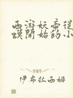 西游妖帝从小蛤蟆开始的小说免费阅读无弹窗