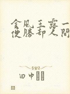 金风玉露一相逢便胜却人间无数是什么意思