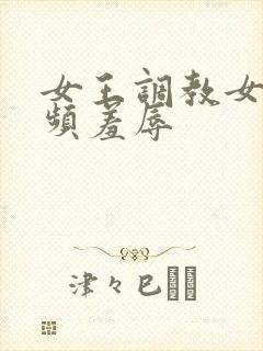 女王调教女m视频羞辱