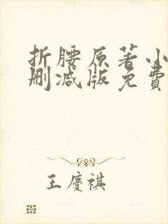 折腰原著小说未删减版免费阅读