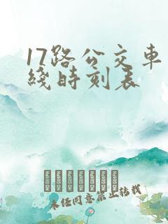 17路公交车路线时刻表