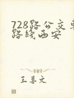 728路公交车路线西安