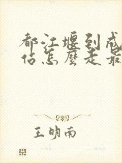 都江堰到成都东站怎么走最快