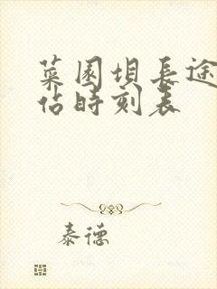 菜园坝长途汽车站时刻表