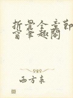 折骨全章节无弹窗笔趣阁