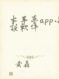 本平台app小说软件