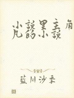 小说里主角叫叶凡的小说