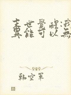 末世觉醒:我的异能可以无限复制观看