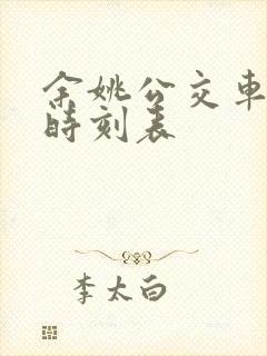 余姚公交车最新时刻表 余姚公交车最新时刻表