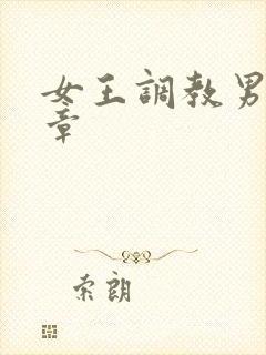 女王调教男奴文章