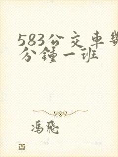 583公交车几分钟一班