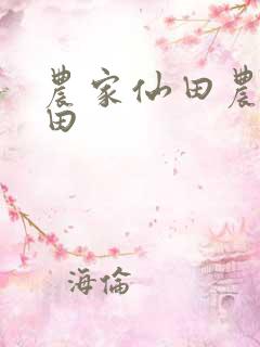 农家仙田农家仙田