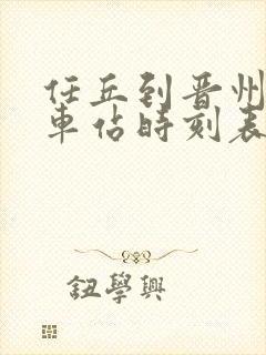 任丘到晋州的火车站时刻表 任丘到晋州的火车站时刻表