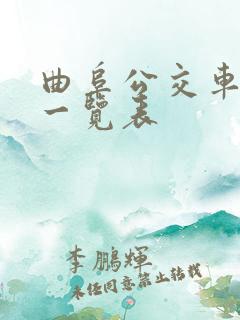 曲阜公交车线路一览表