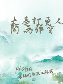 大奉打更人笔趣阁 无弹窗