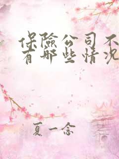 保险公司不理赔有哪些情况