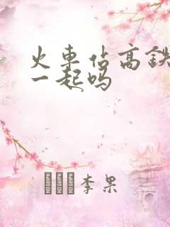 火车站高铁站在一起吗