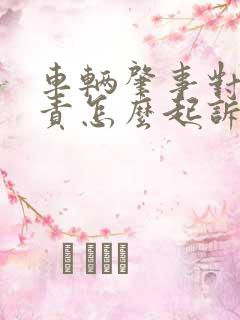 车辆肇事对方全责怎么起诉赔偿