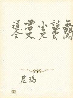 道君小说无弹窗全文免费阅读