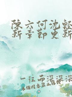 陈六何沈轻舞最新章节更新最新章节笔趣阁
