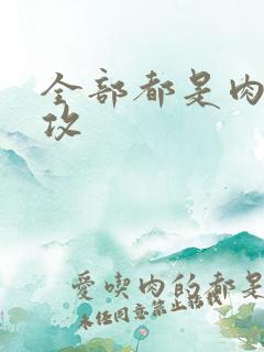 全部都是肉的总攻