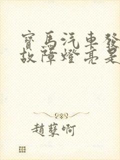 宝马汽车发动机故障灯亮是什么情况