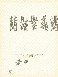 林凡与叶惜免费阅读笔趣阁