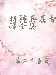 特种兵在都市杨洛全集 特种兵在都市杨洛全集
