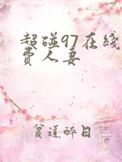 超碰97在线免费人妻
