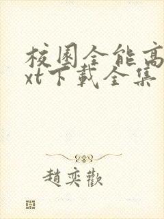 校园全能高手txt下载全集免费下载