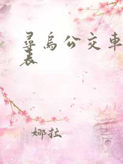 寻乌公交车时刻表