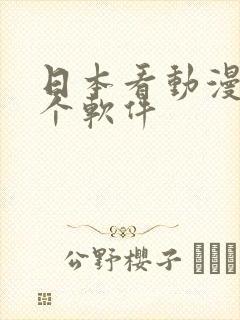 日本看动漫是哪个软件