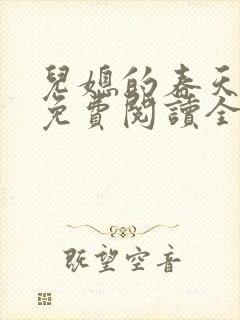 儿媳的春天小说免费阅读全文最新章节