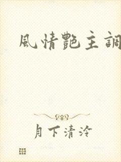 风情艳主调教