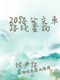 20路公交车站路线查询 20路公交车站路线查询